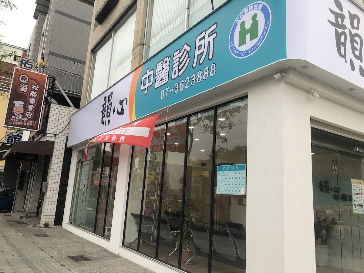 韻心中醫診所 診所實景照