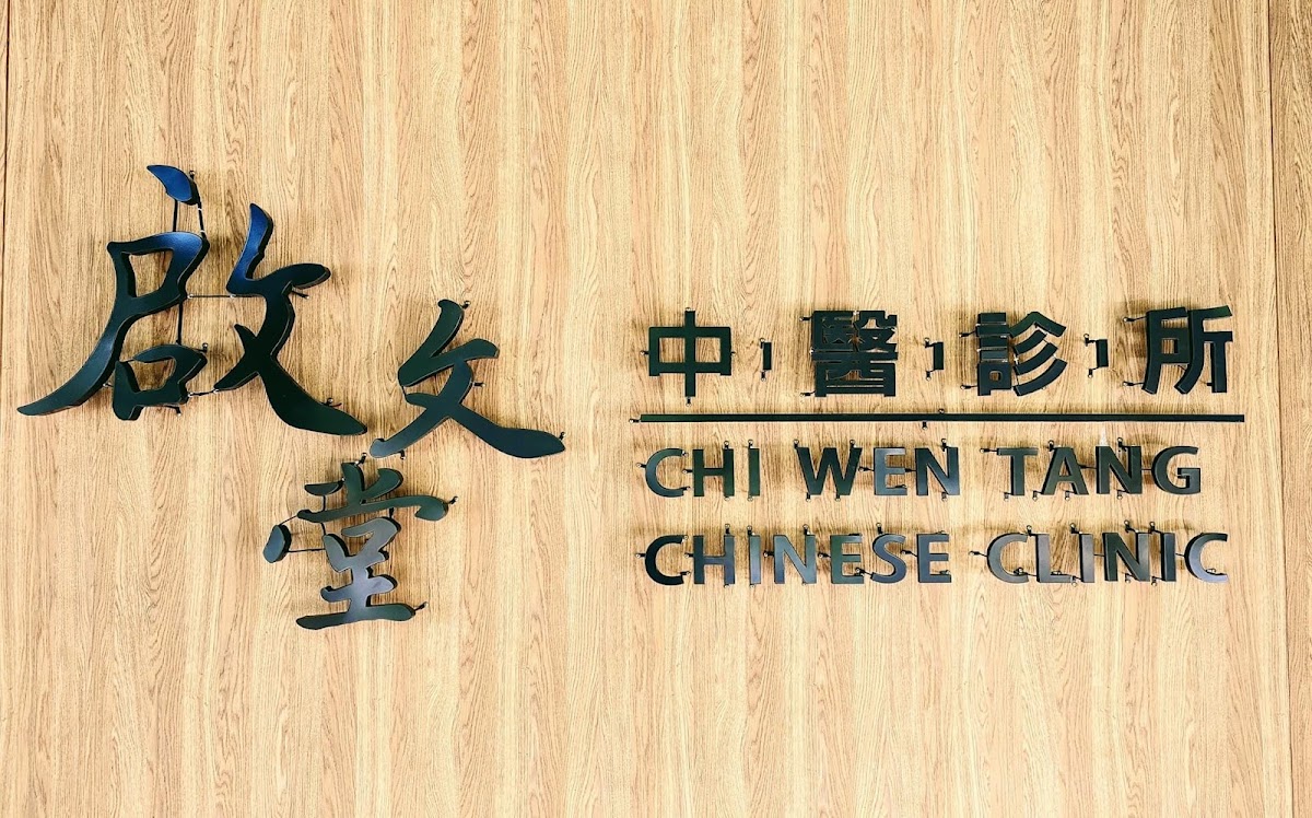 啟文堂中醫診所 診所實景照