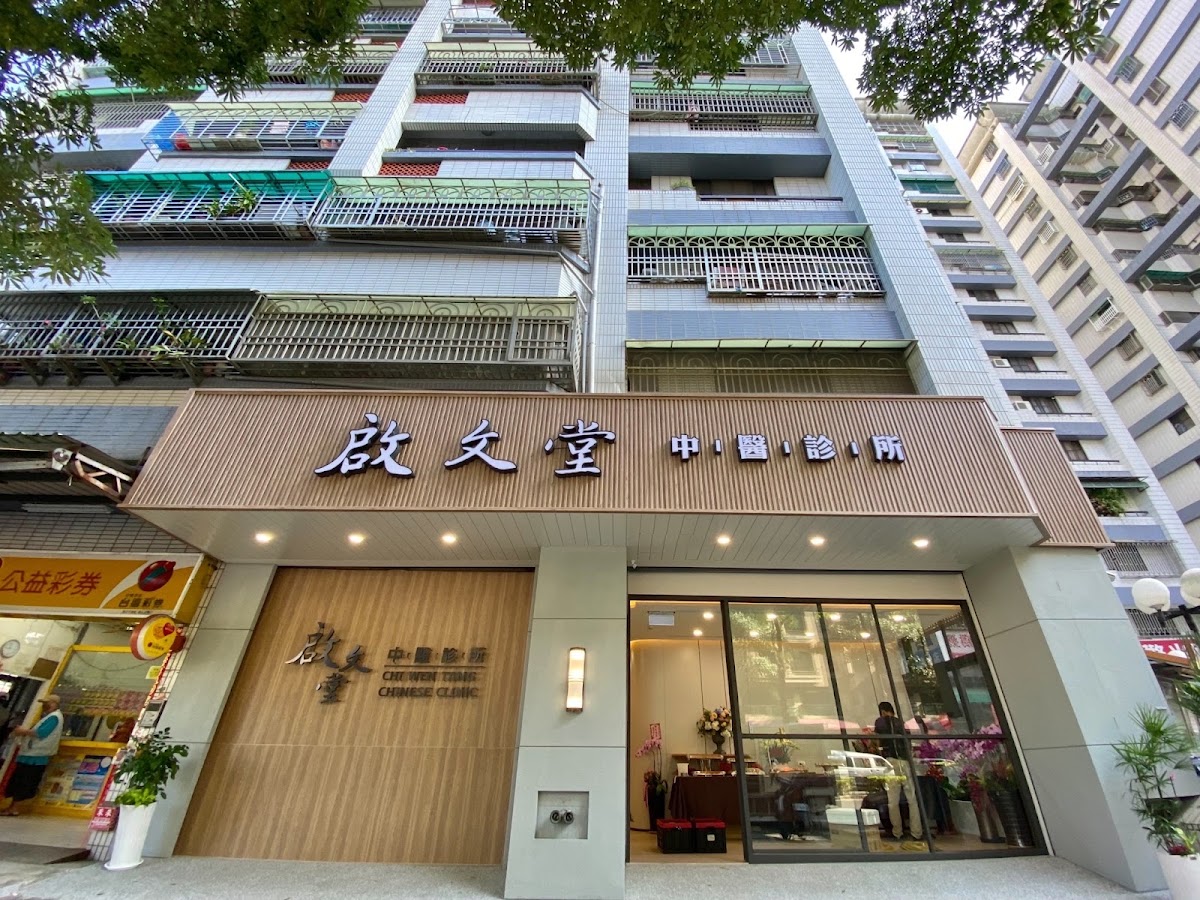 啟文堂中醫診所 診所實景照
