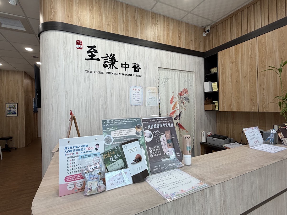至謙中醫診所 診所實景照