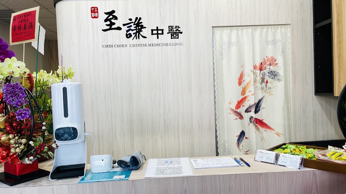 至謙中醫診所 診所實景照