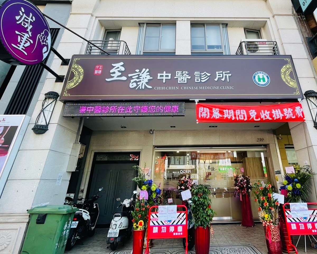 至謙中醫診所 診所實景照
