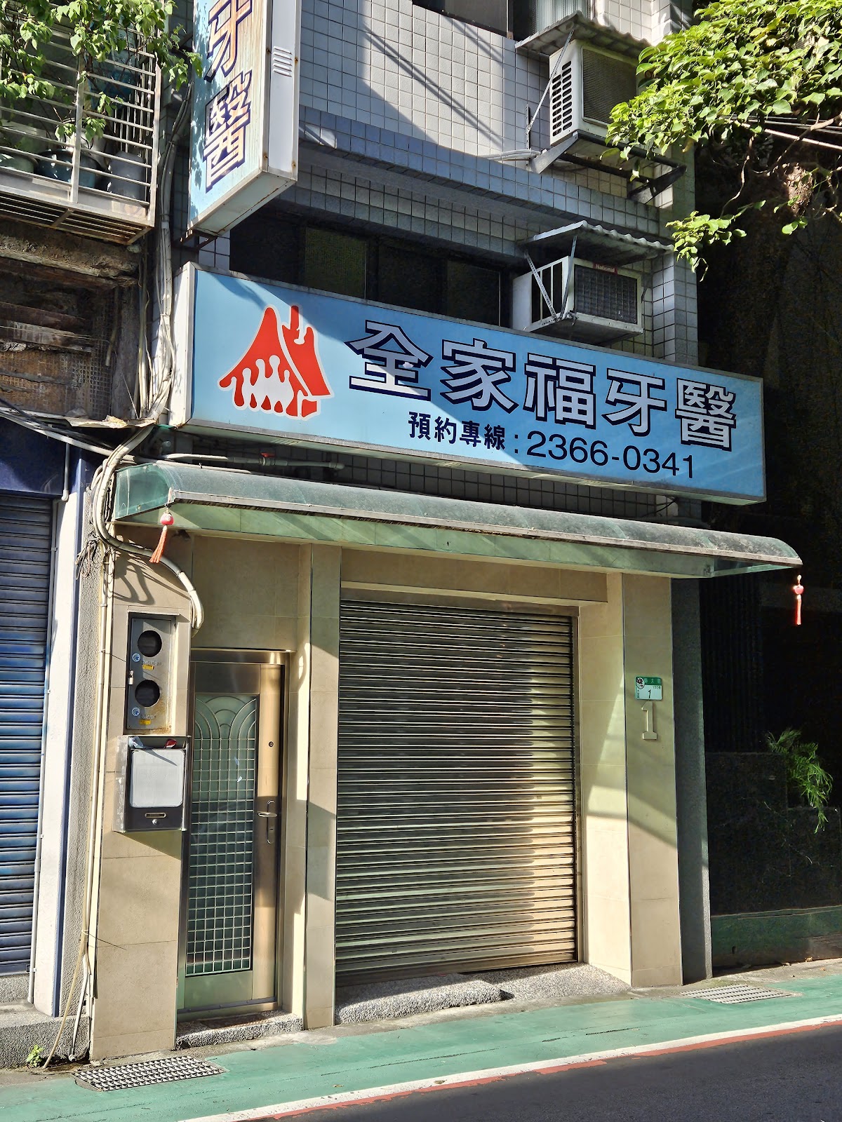 全家福牙醫診所 診所實景照