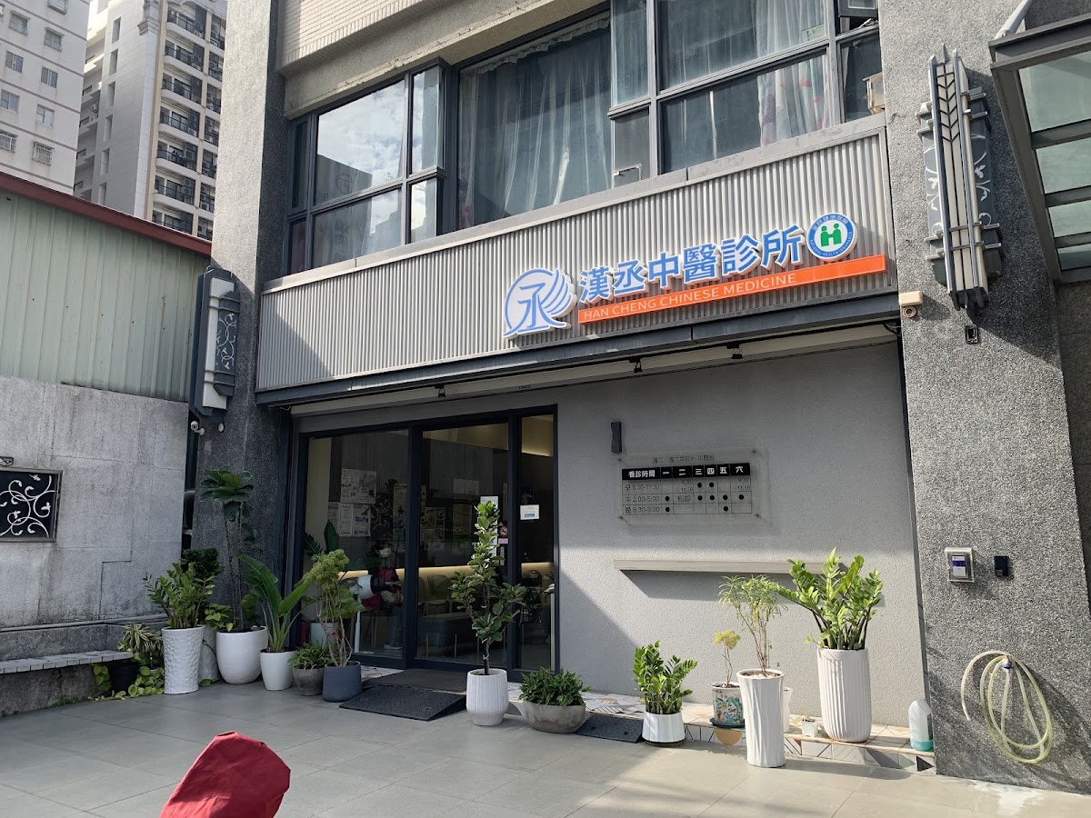 漢丞中醫診所 診所實景照