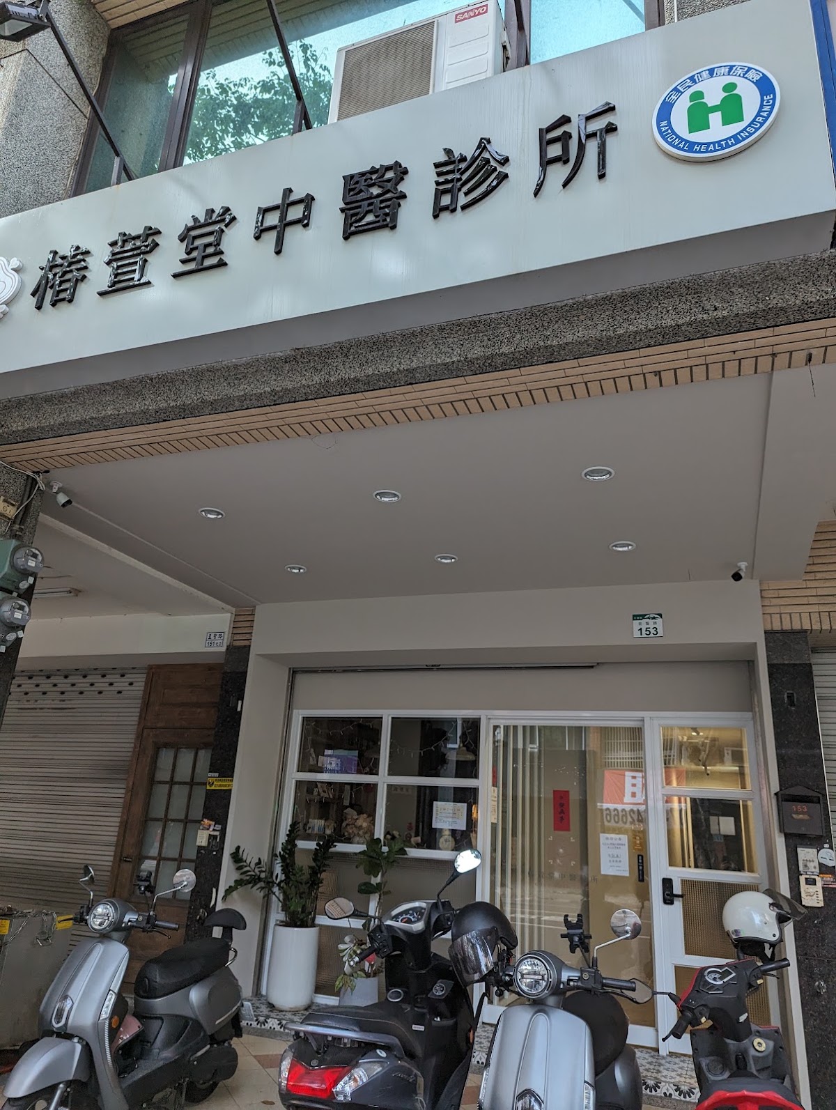 椿萱堂中醫診所 診所實景照