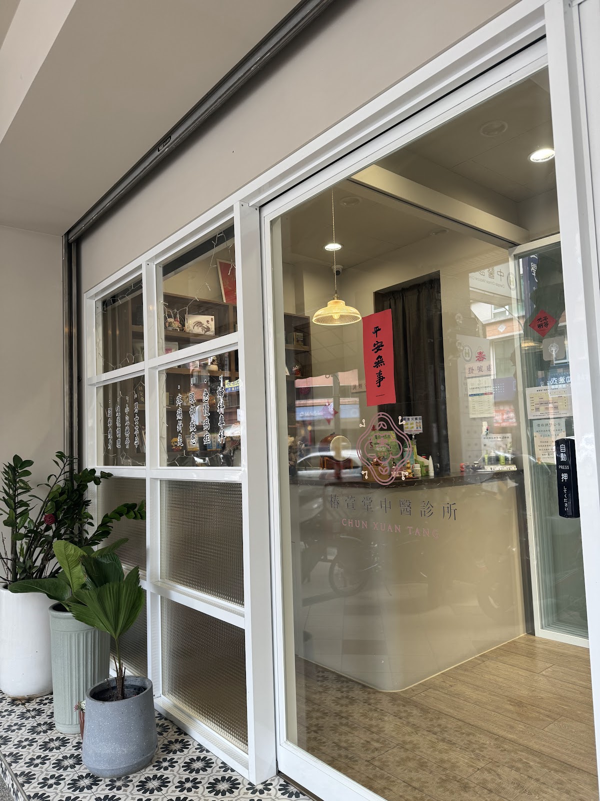 椿萱堂中醫診所 診所實景照