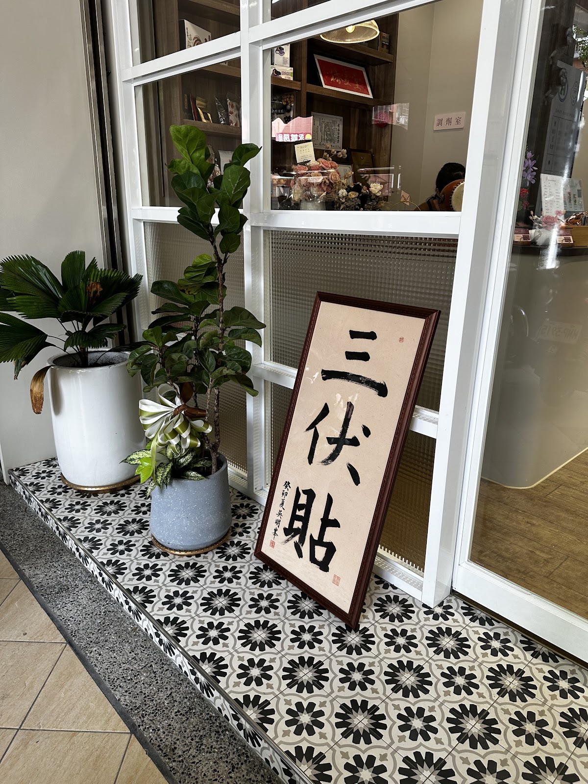 椿萱堂中醫診所 診所實景照