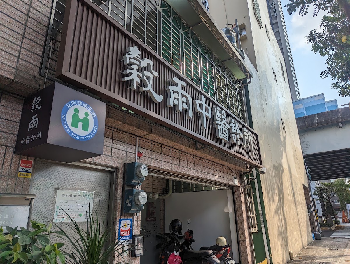 穀雨中醫診所 診所實景照