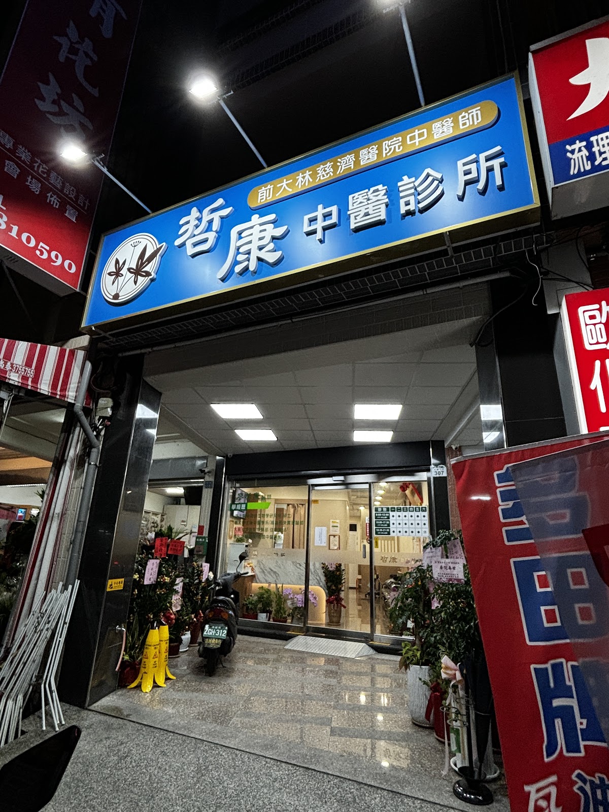 哲康中醫診所 診所實景照