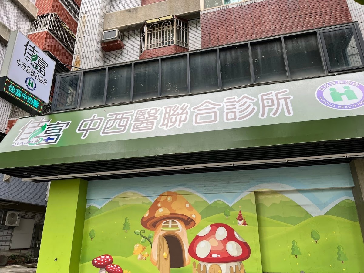 佳富中醫診所 診所實景照