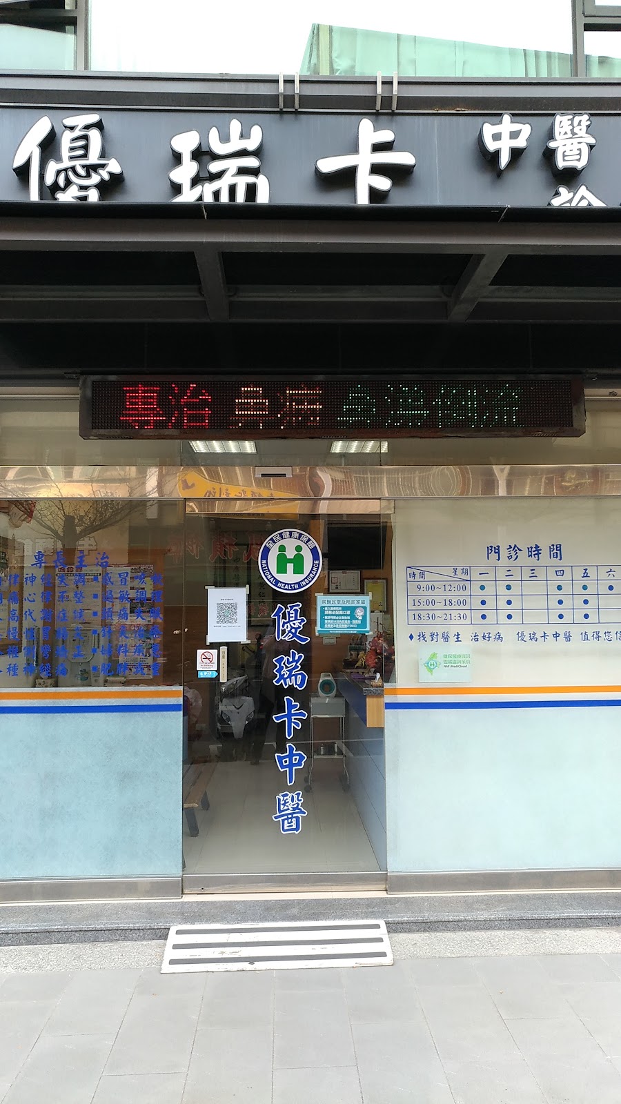 優瑞卡中醫診所 診所實景照