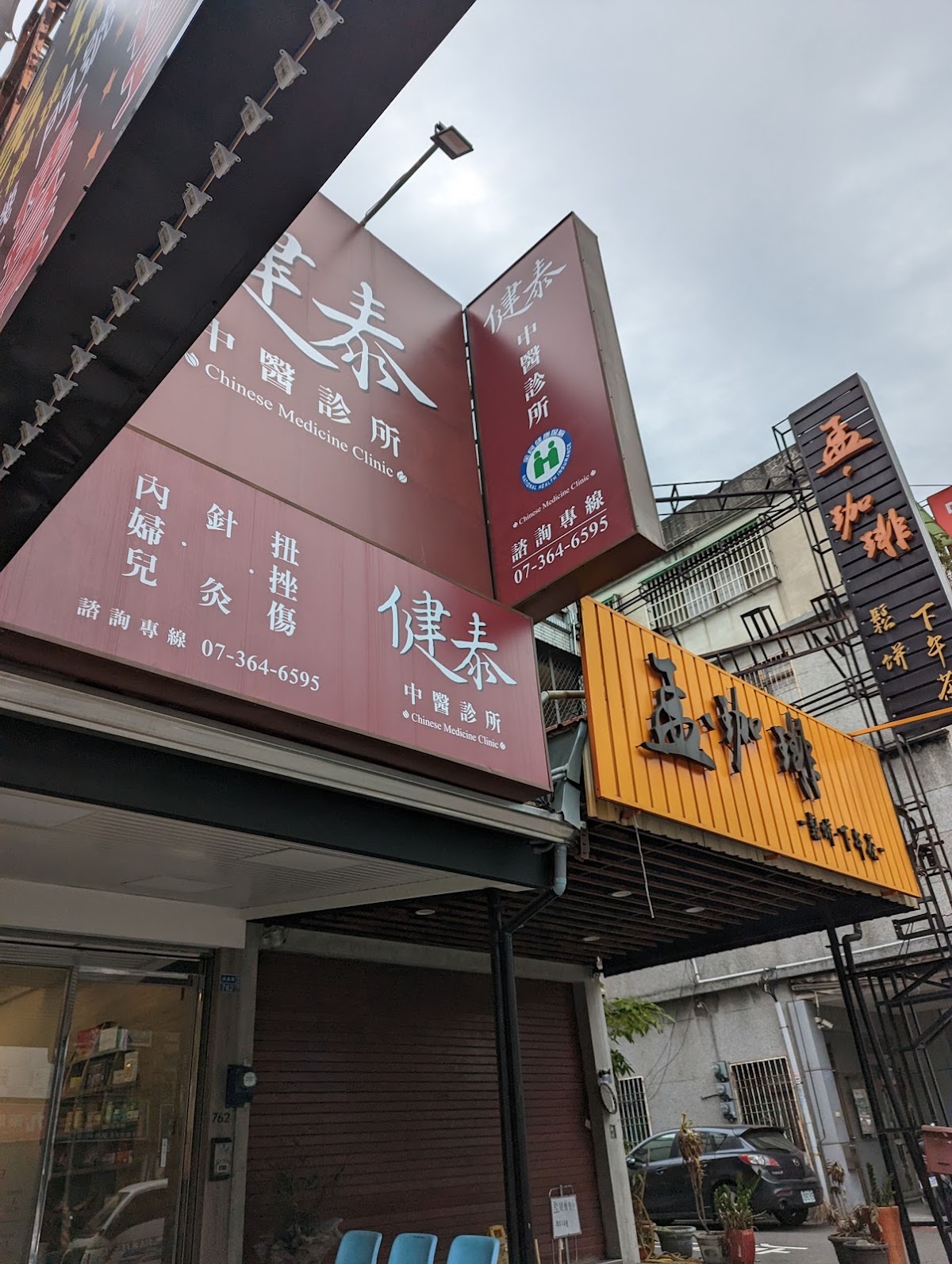 健泰中醫診所 診所實景照