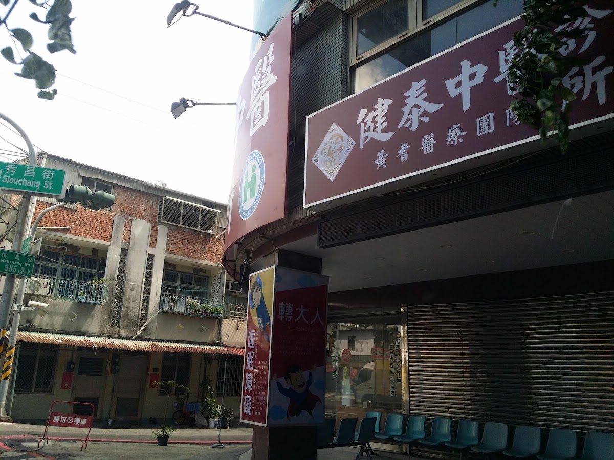 健泰中醫診所 診所實景照