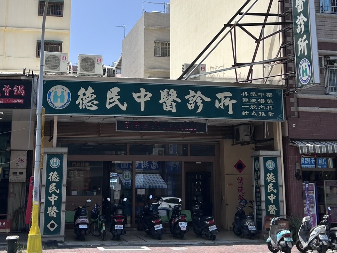德民中醫診所 診所實景照