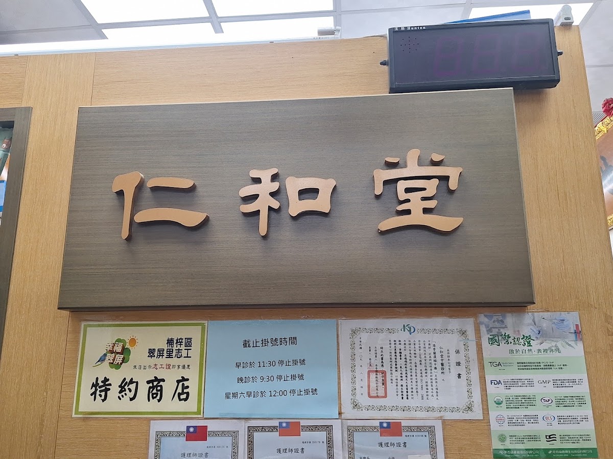 仁和堂中醫診所 診所實景照