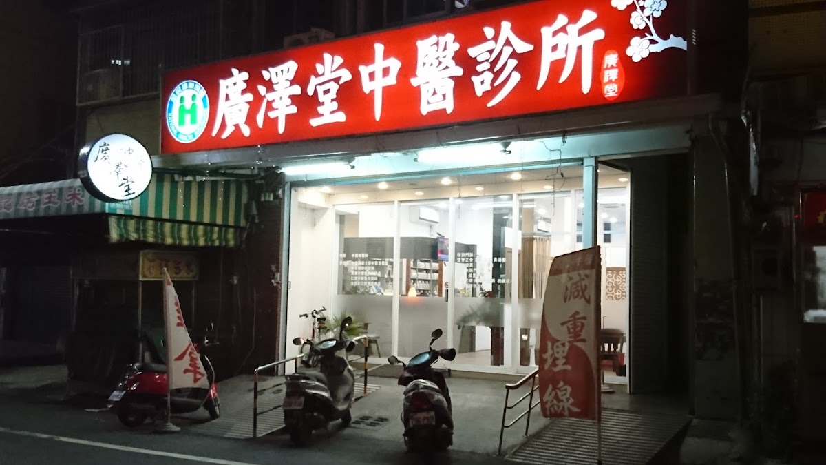 廣澤堂中醫診所 診所實景照