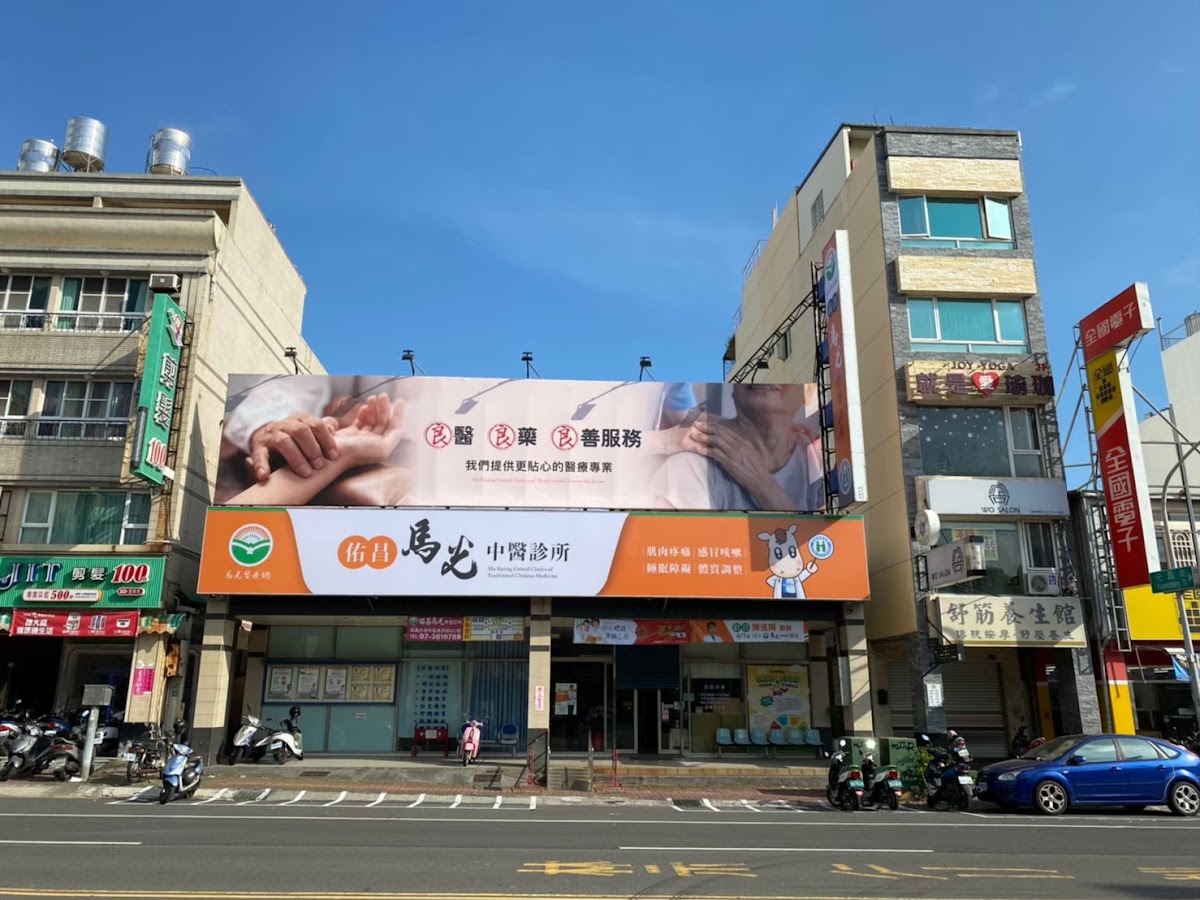 佑昌馬光中醫診所 診所實景照