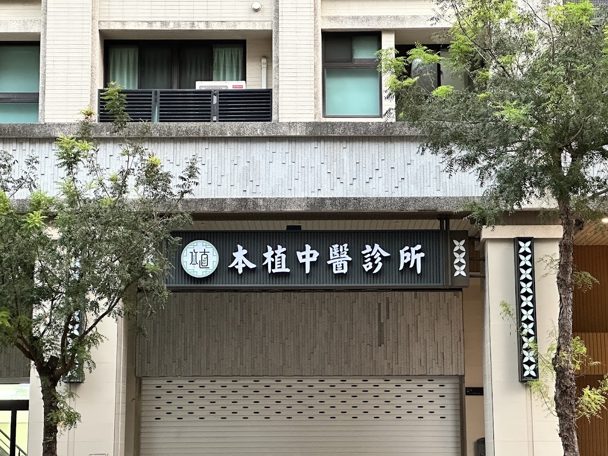 本植中醫診所 診所實景照