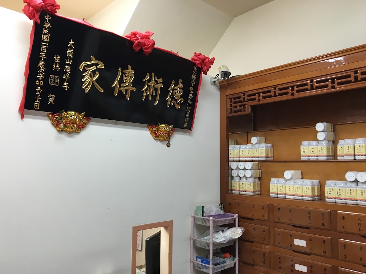 蕙林中醫診所 診所實景照