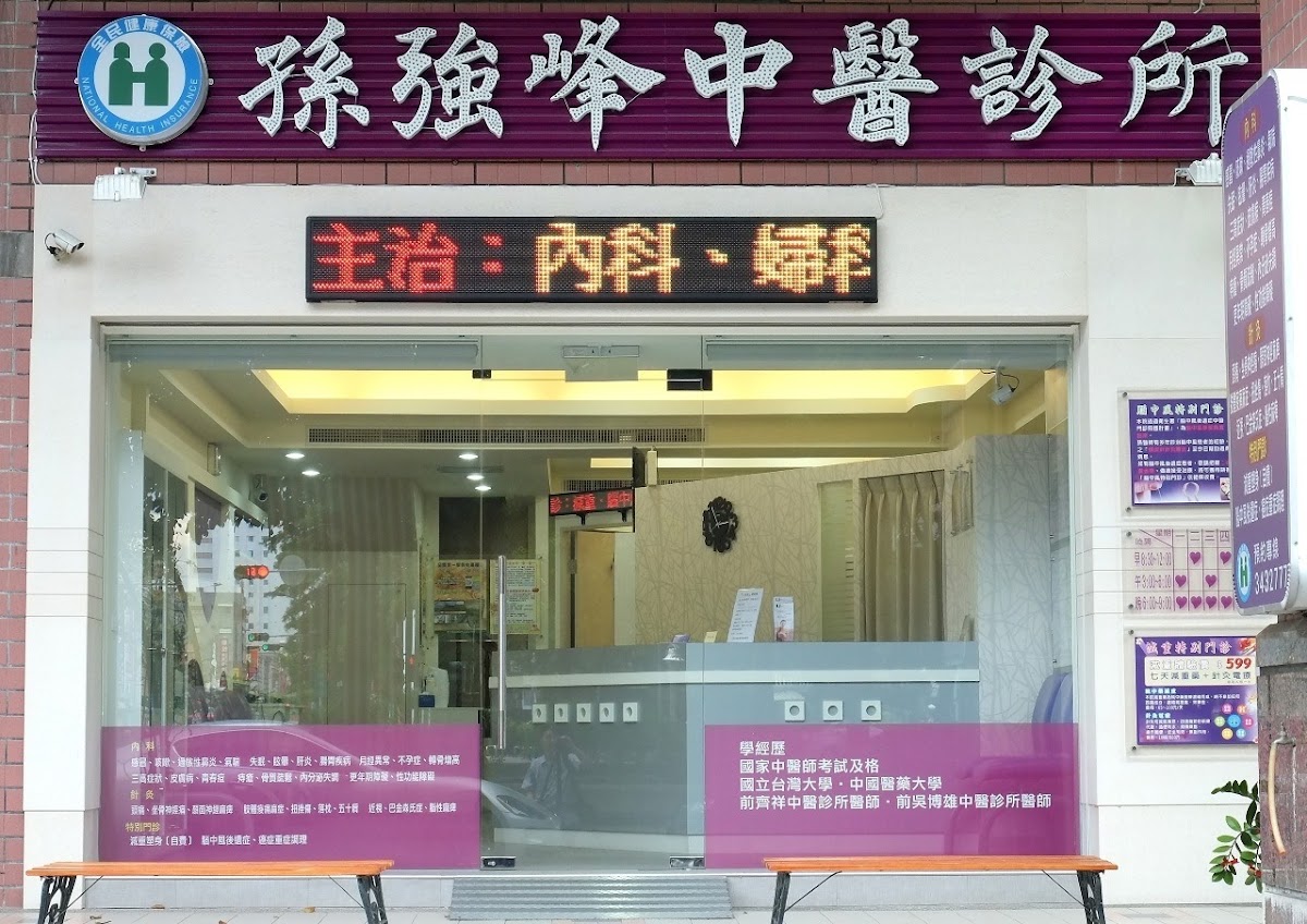 孫強峰中醫診所 診所實景照