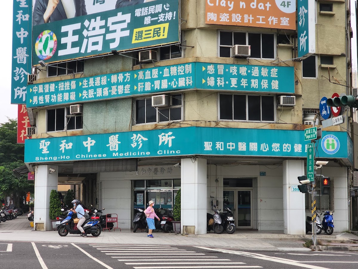 聖和中醫診所 診所實景照
