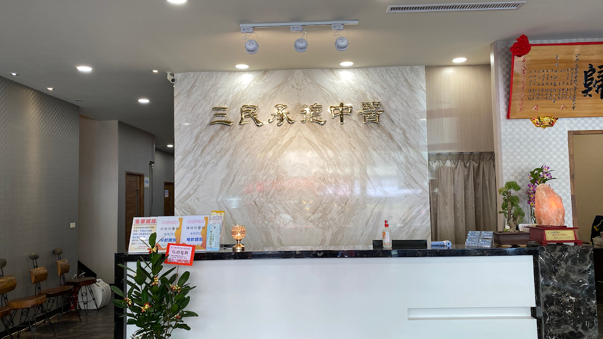 三民承德中醫診所 診所實景照