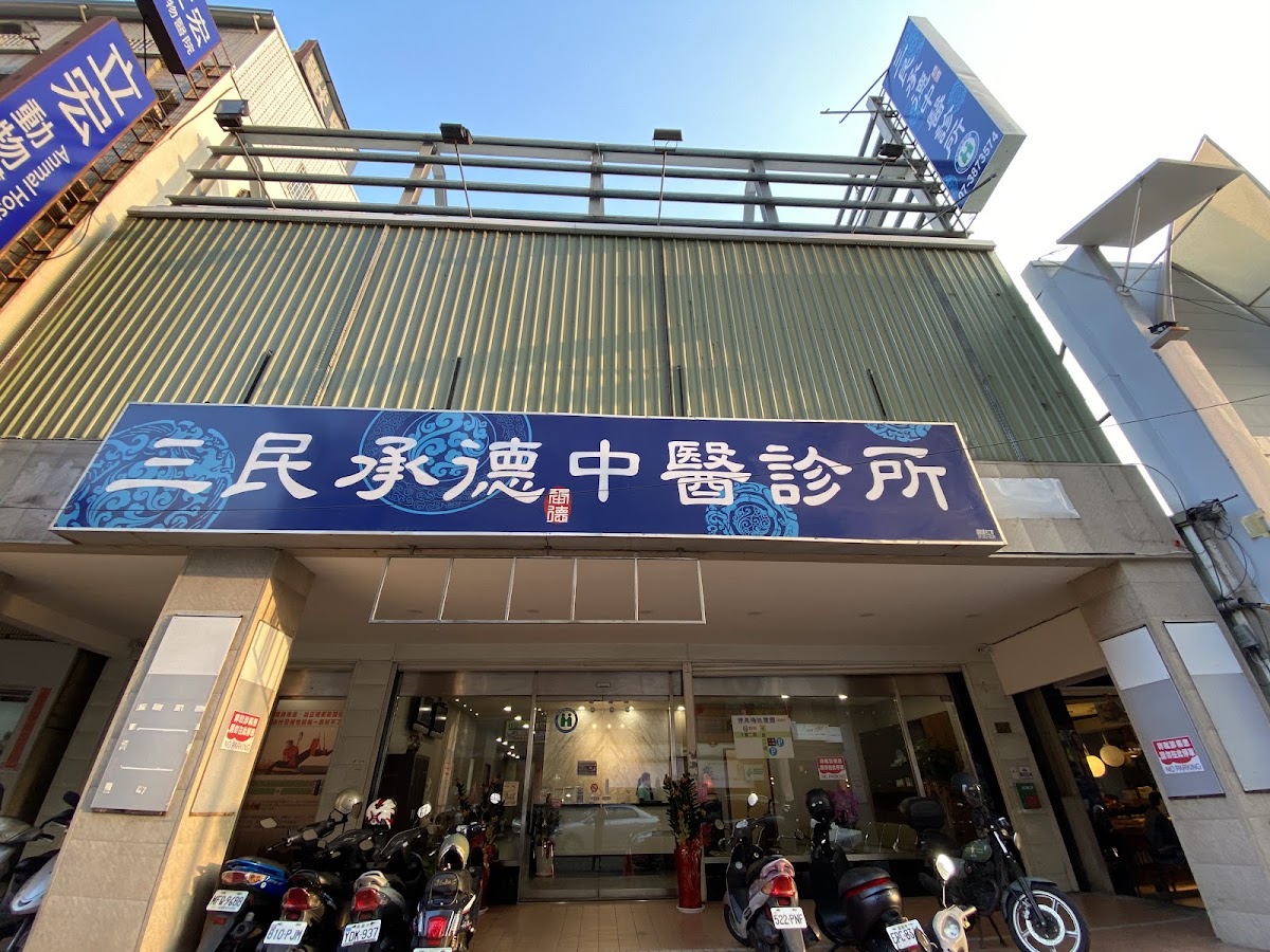三民承德中醫診所 診所實景照