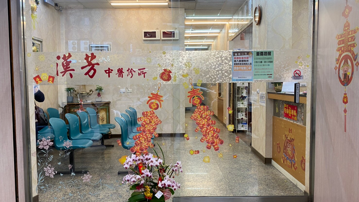 漢芳中醫診所 診所實景照