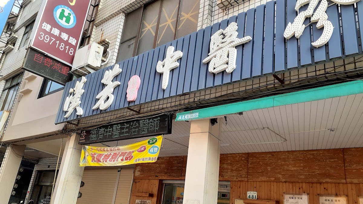 漢芳中醫診所 診所實景照