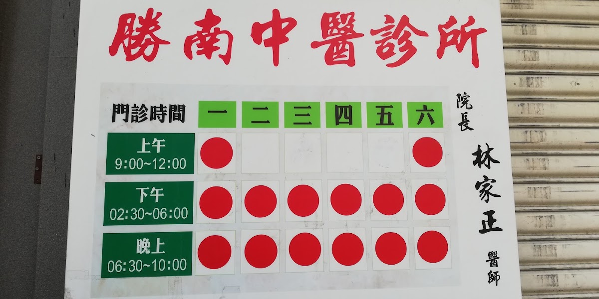勝南中醫診所 診所實景照