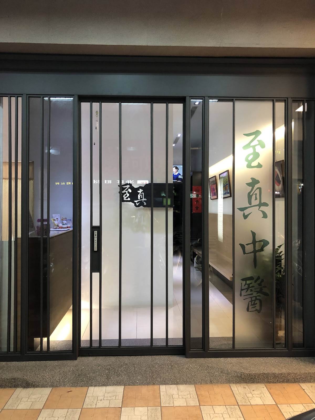 至真中醫診所 診所實景照