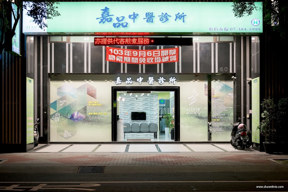 嘉品中醫診所 診所實景照