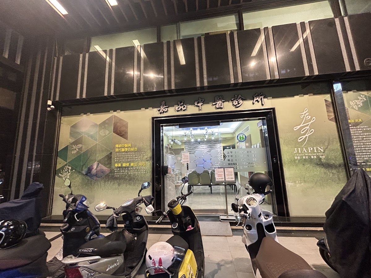 嘉品中醫診所 診所實景照
