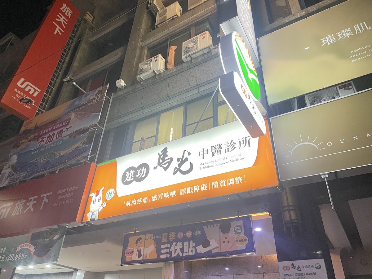 建功馬光中醫診所 診所實景照