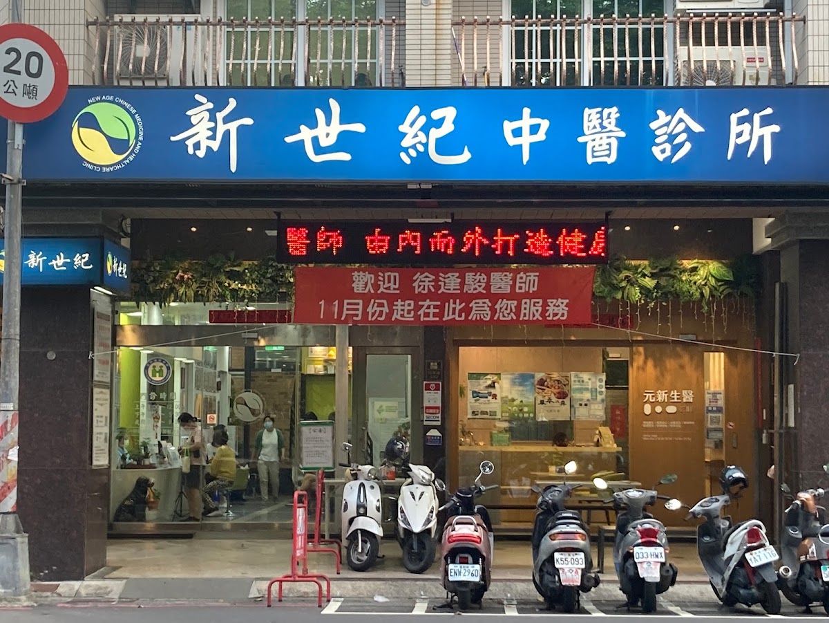 新世紀中醫診所 診所實景照