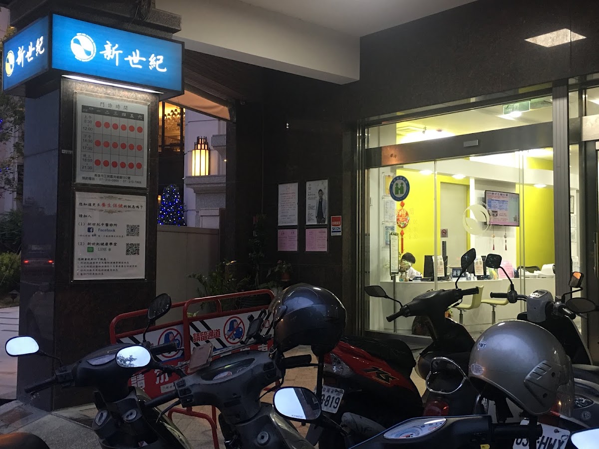 新世紀中醫診所 診所實景照