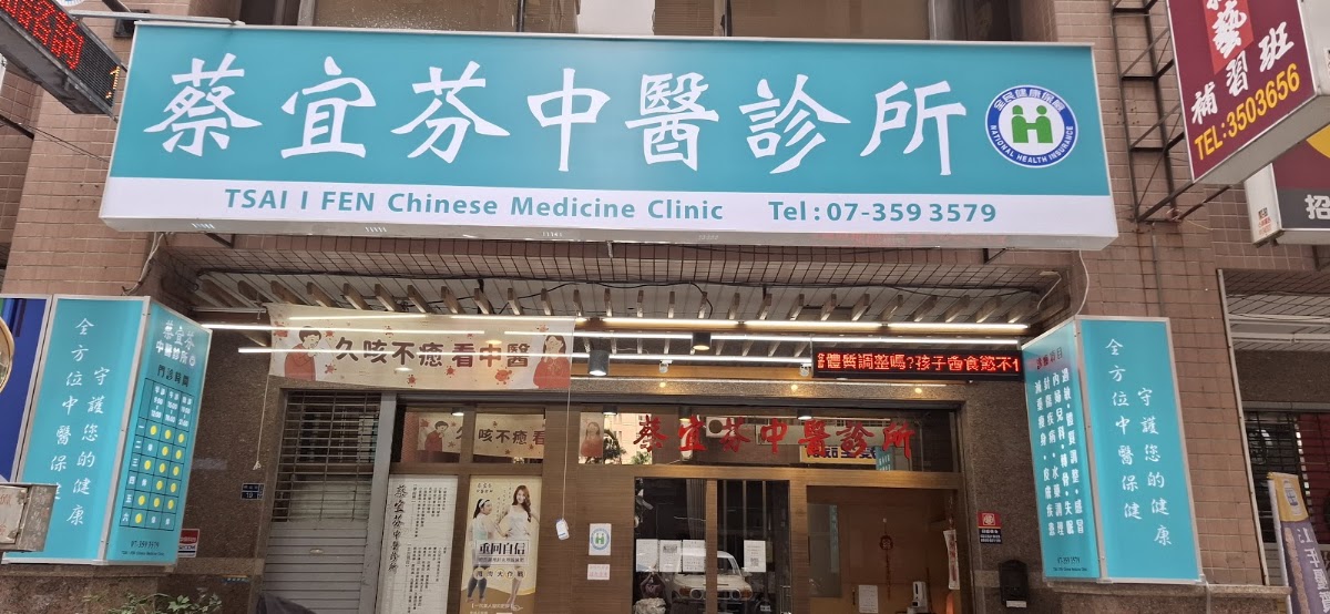 蔡宜芬中醫診所 診所實景照