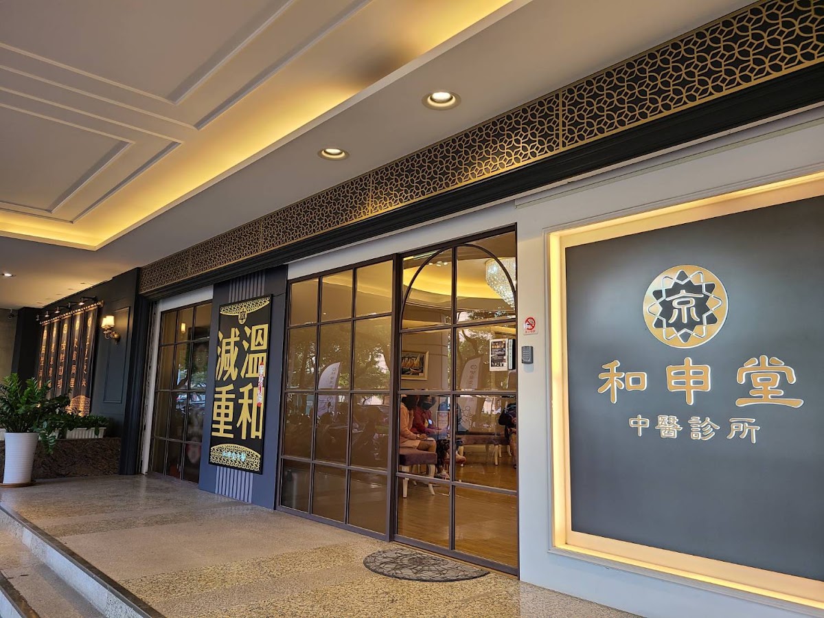 和申堂中醫診所 診所實景照