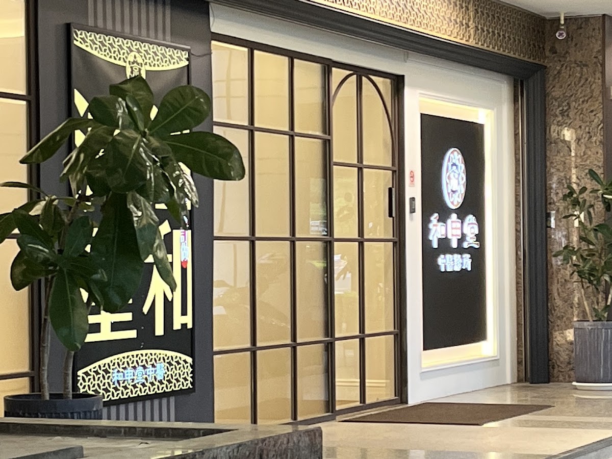 和申堂中醫診所 診所實景照
