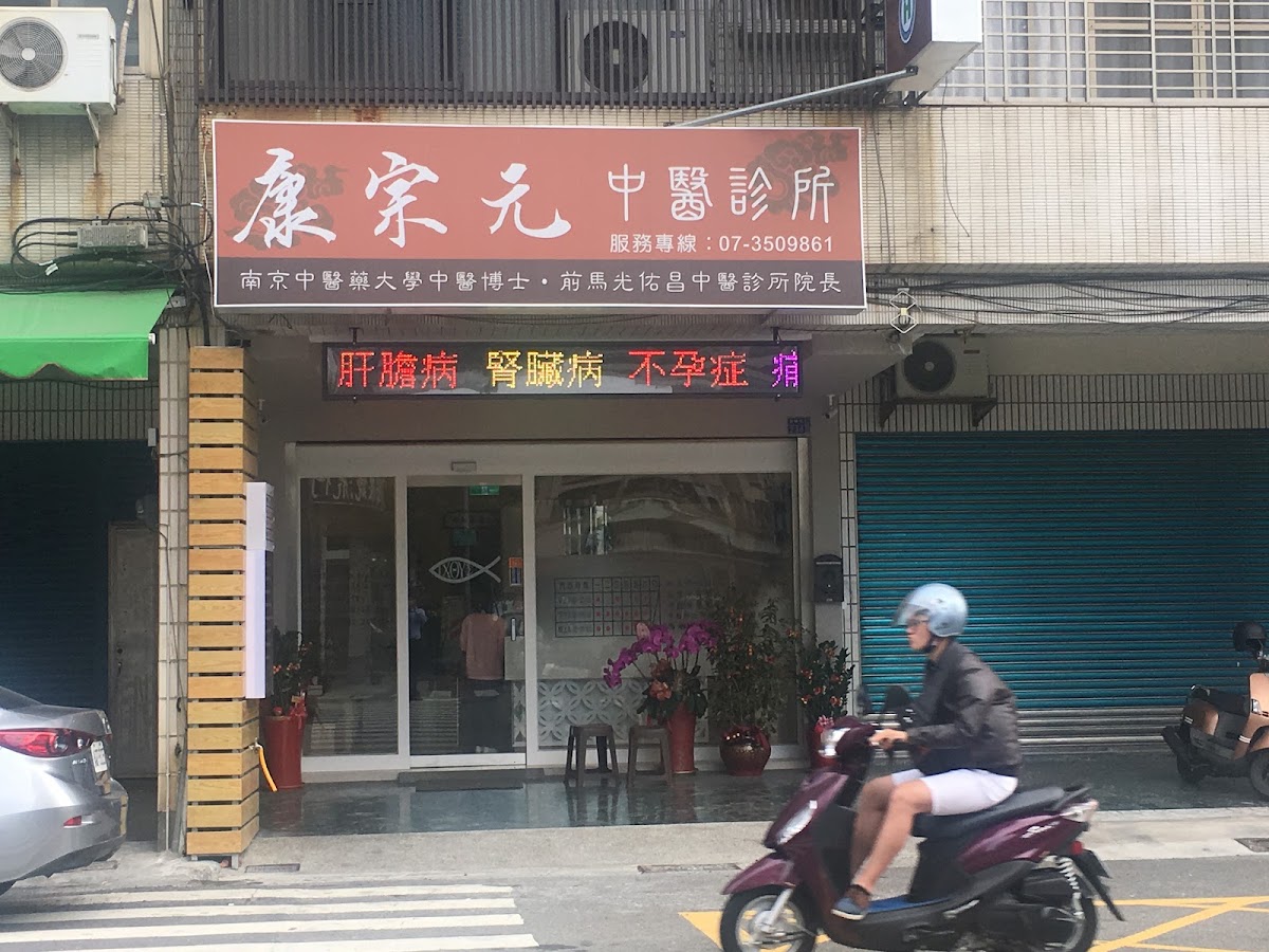 康宗元中醫診所 診所實景照