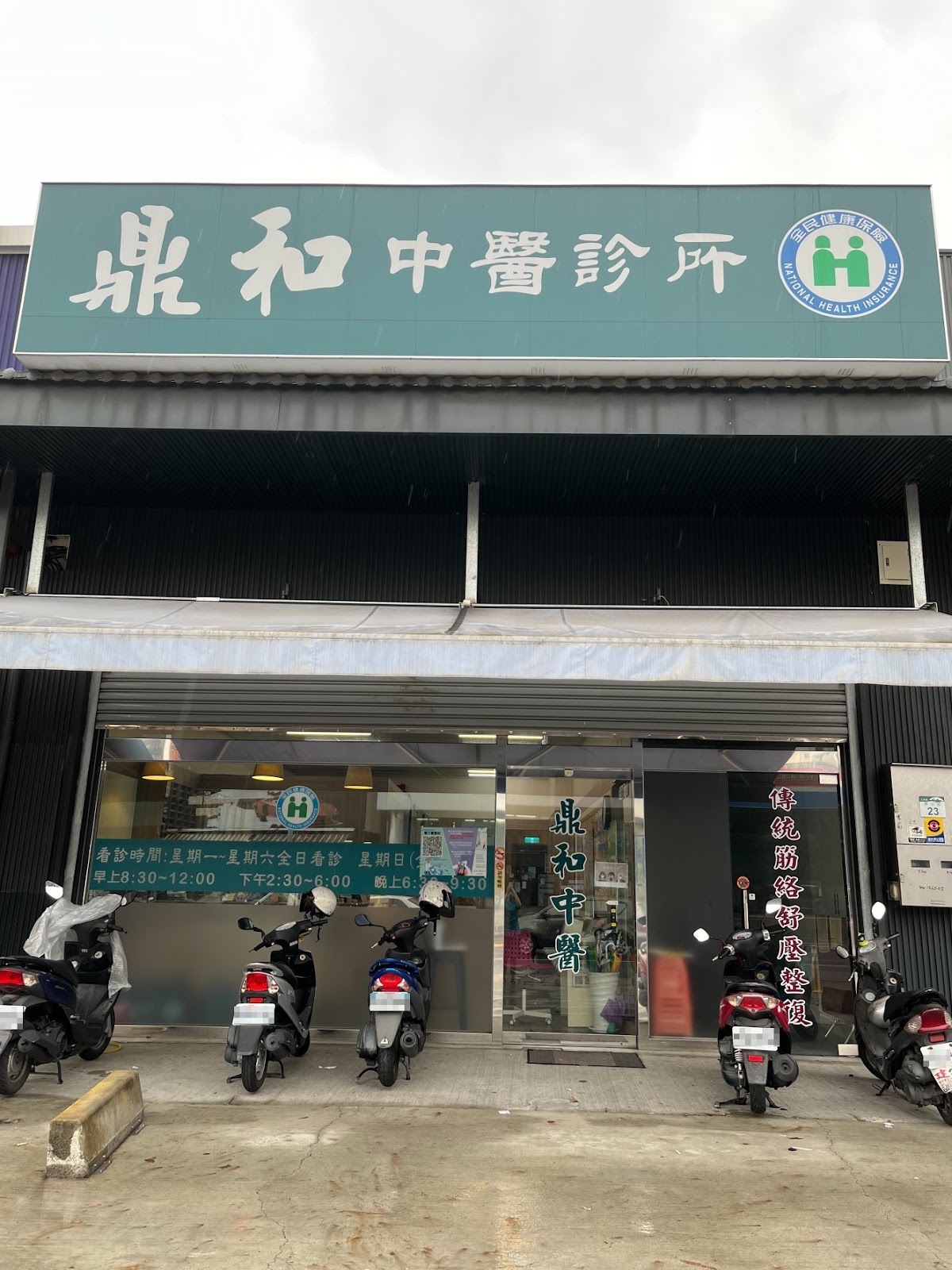 鼎和中醫診所 診所實景照