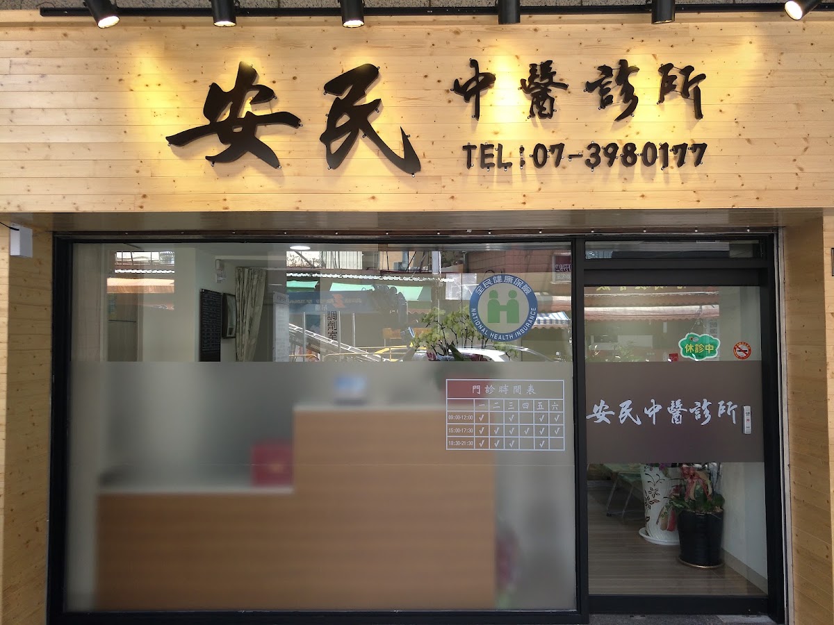 安民中醫診所 診所實景照
