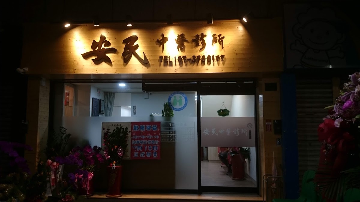 安民中醫診所 診所實景照