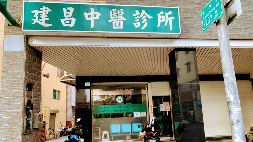 建昌中醫診所 診所實景照