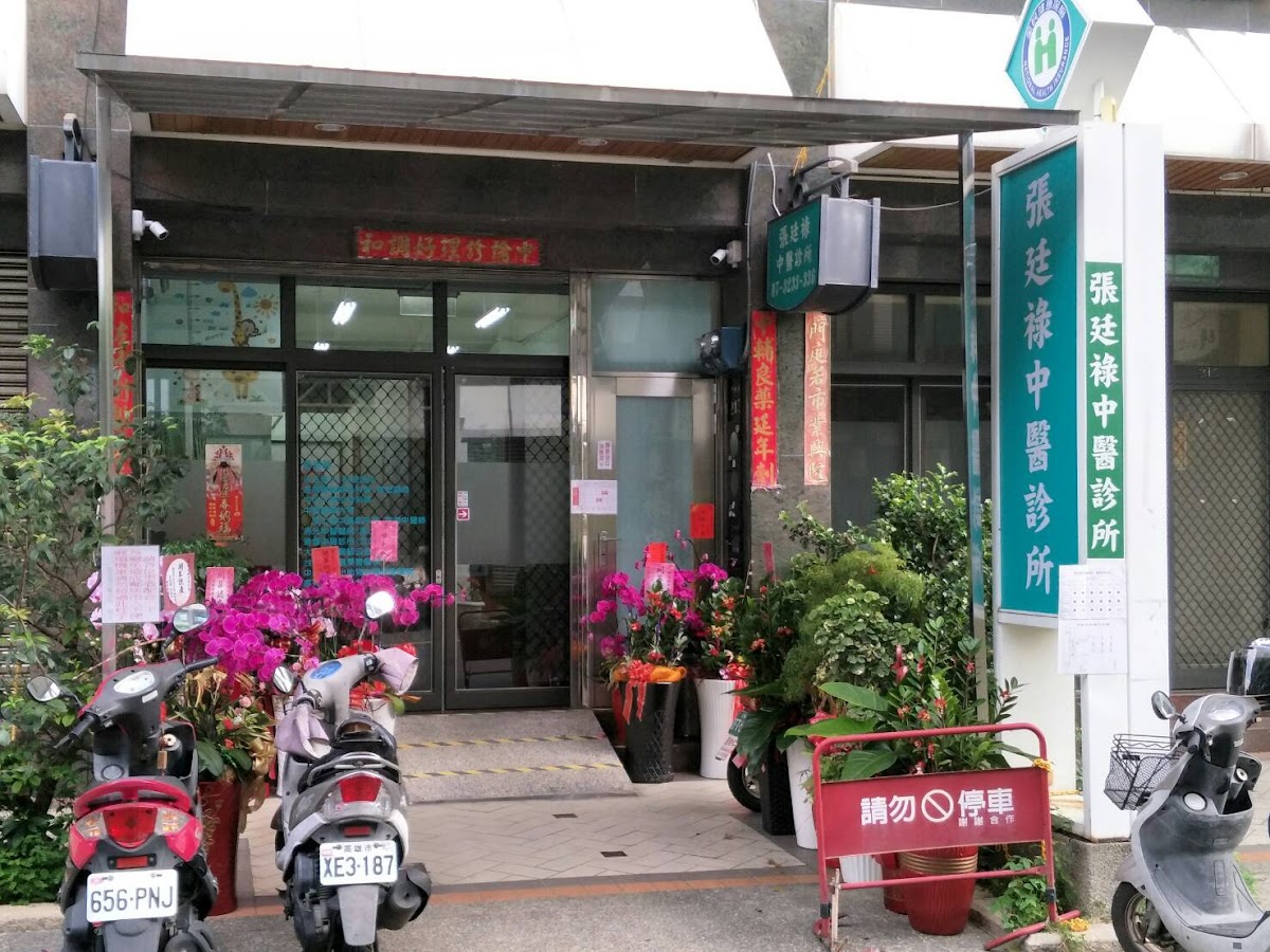 張廷祿中醫診所 診所實景照