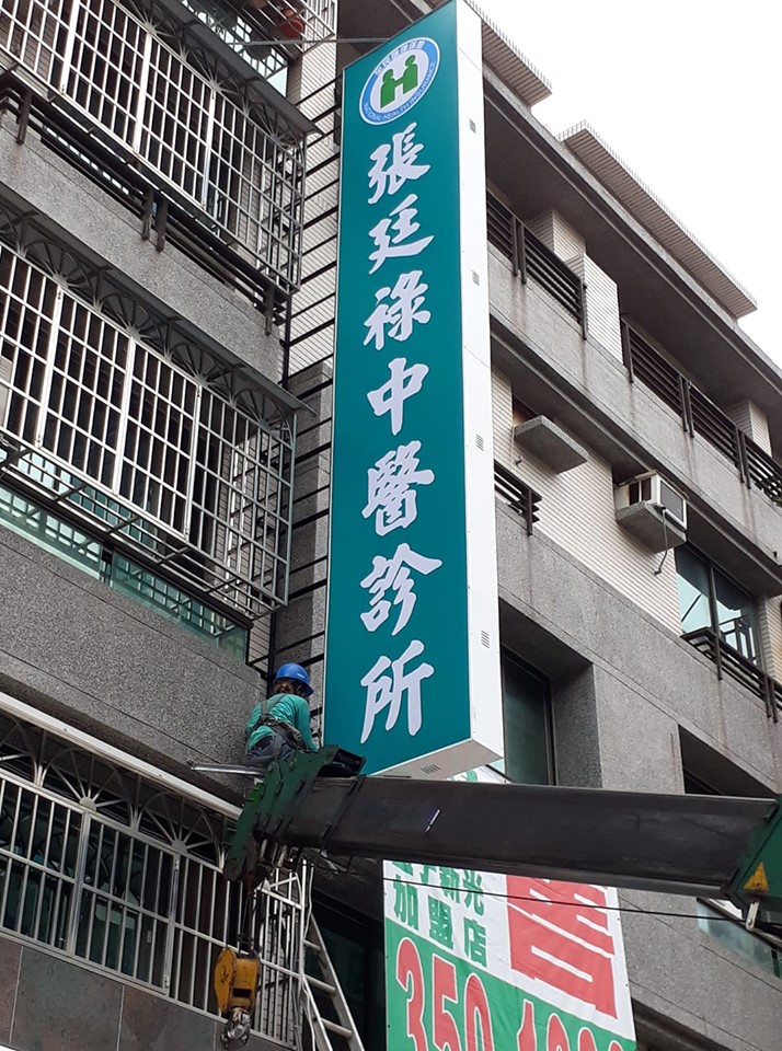 張廷祿中醫診所 診所實景照