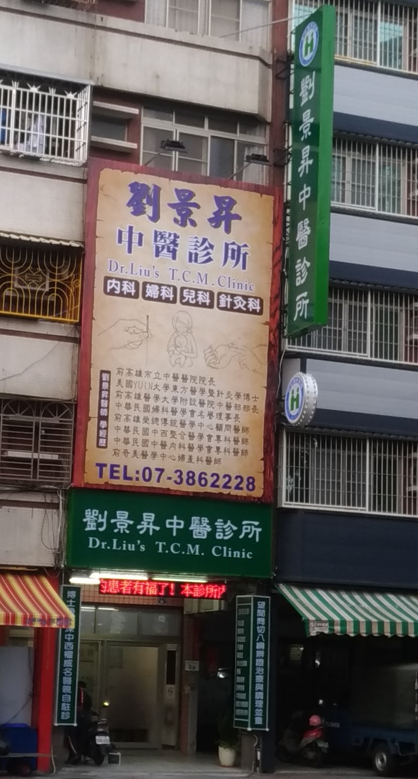 劉景昇中醫診所 診所實景照
