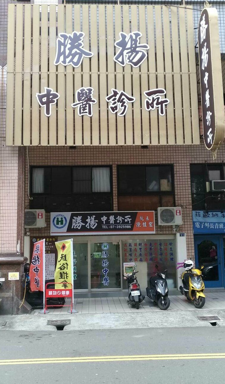 勝揚中醫診所 診所實景照