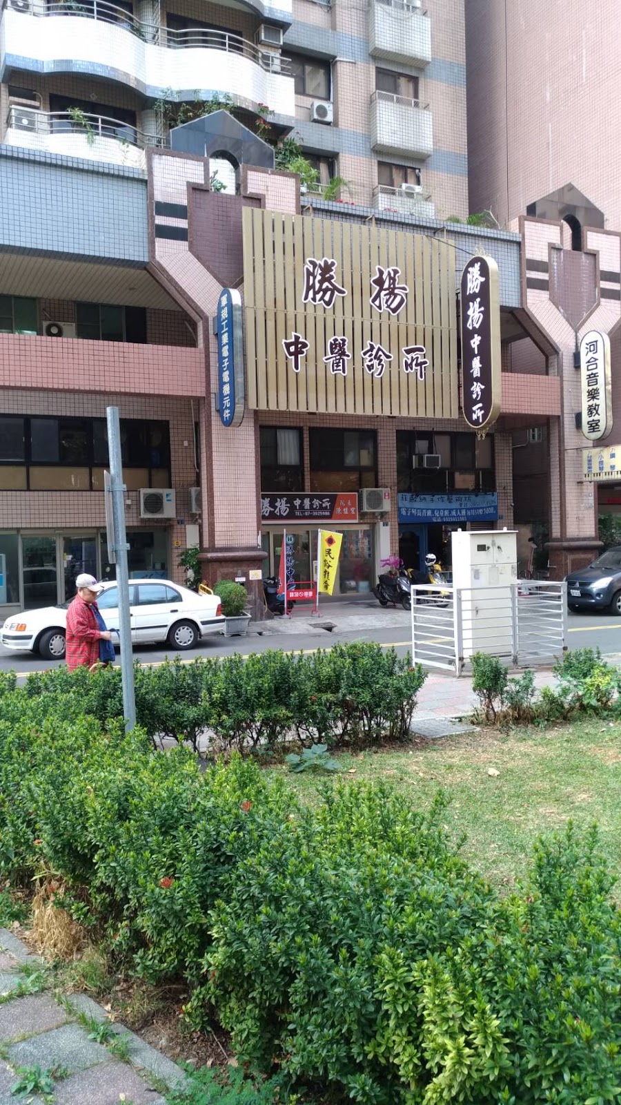 勝揚中醫診所 診所實景照