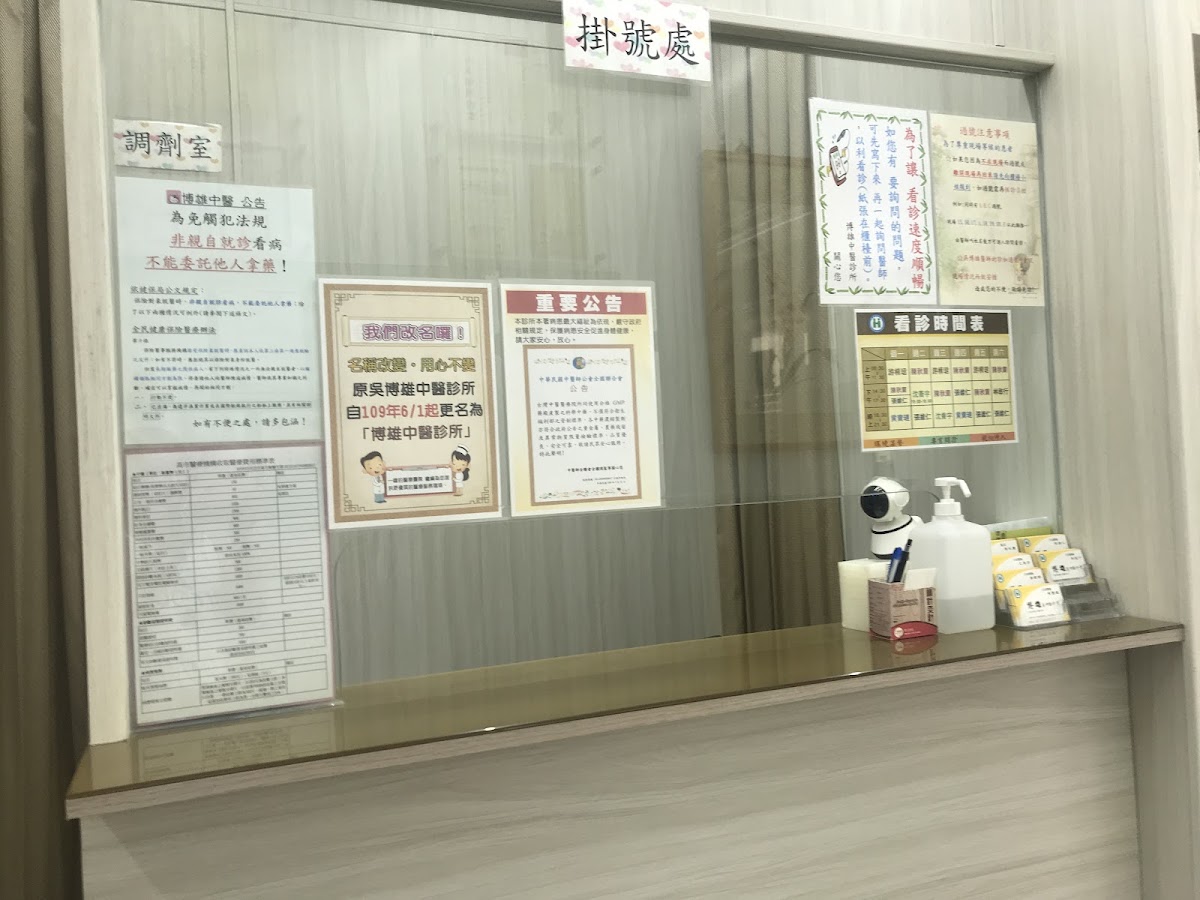 博雄中醫診所 診所實景照